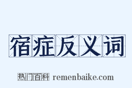 宿症反义词是什么意思的图片